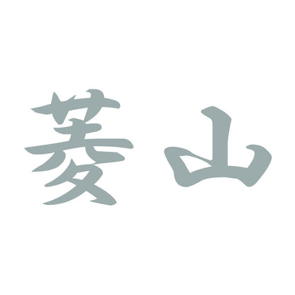 菱山 10