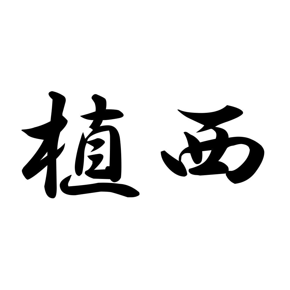 植西