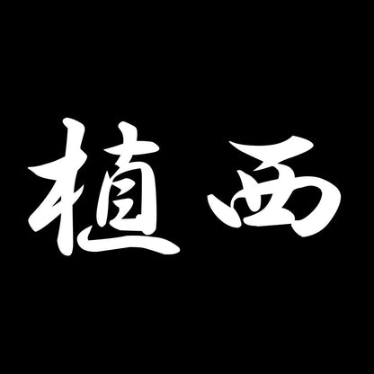 植西 7