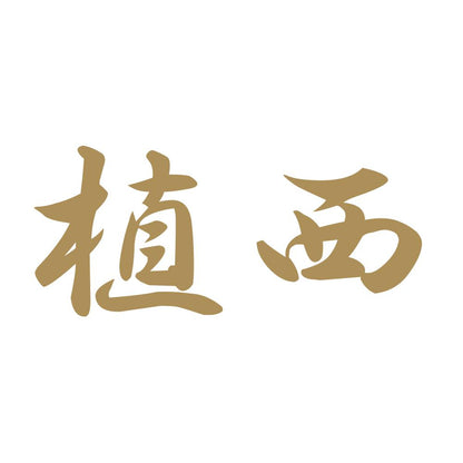 植西 9