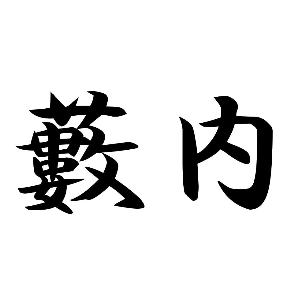 藪内