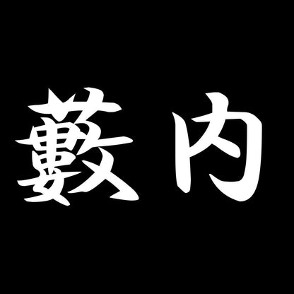 藪内 7