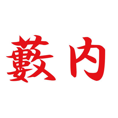 藪内 8
