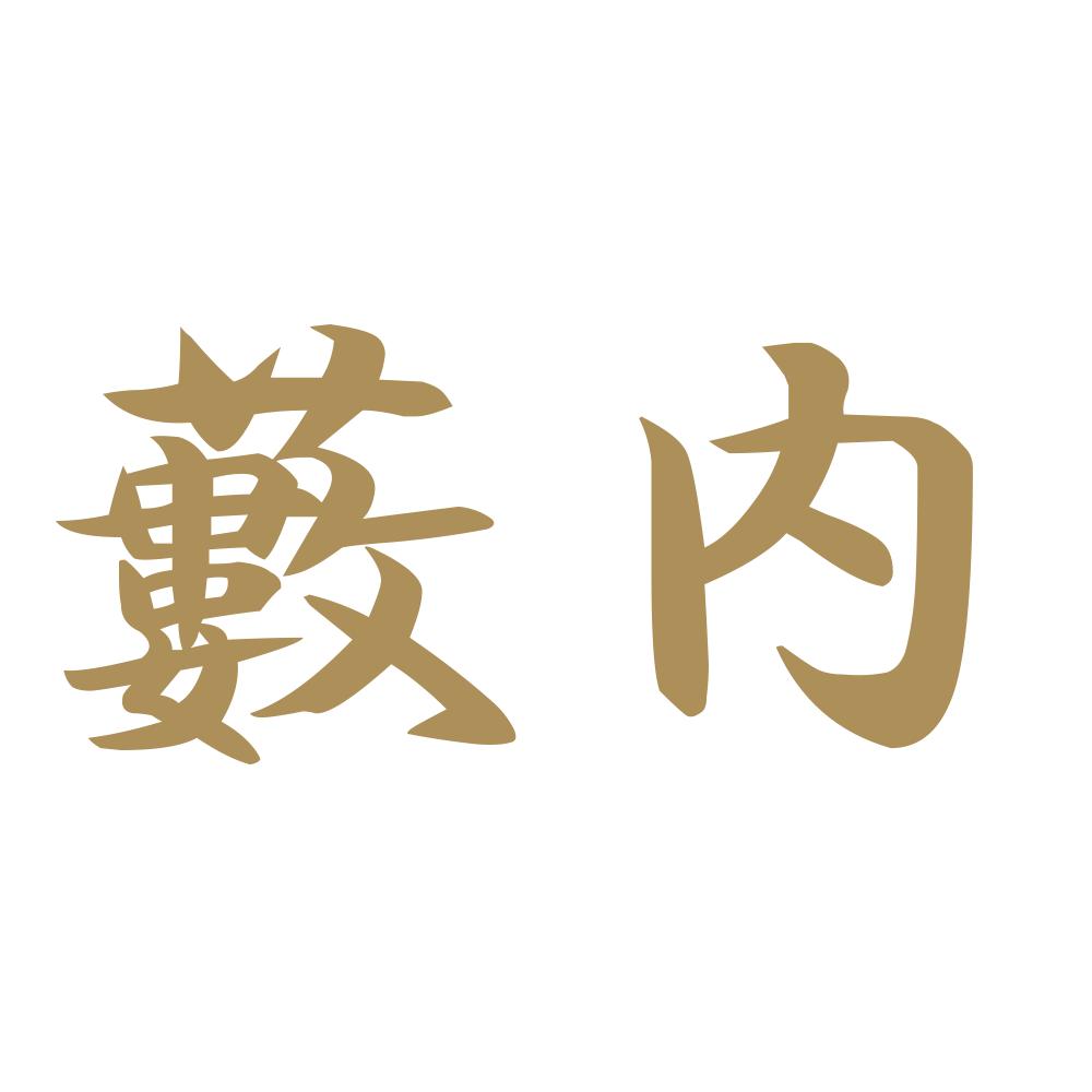 藪内 9