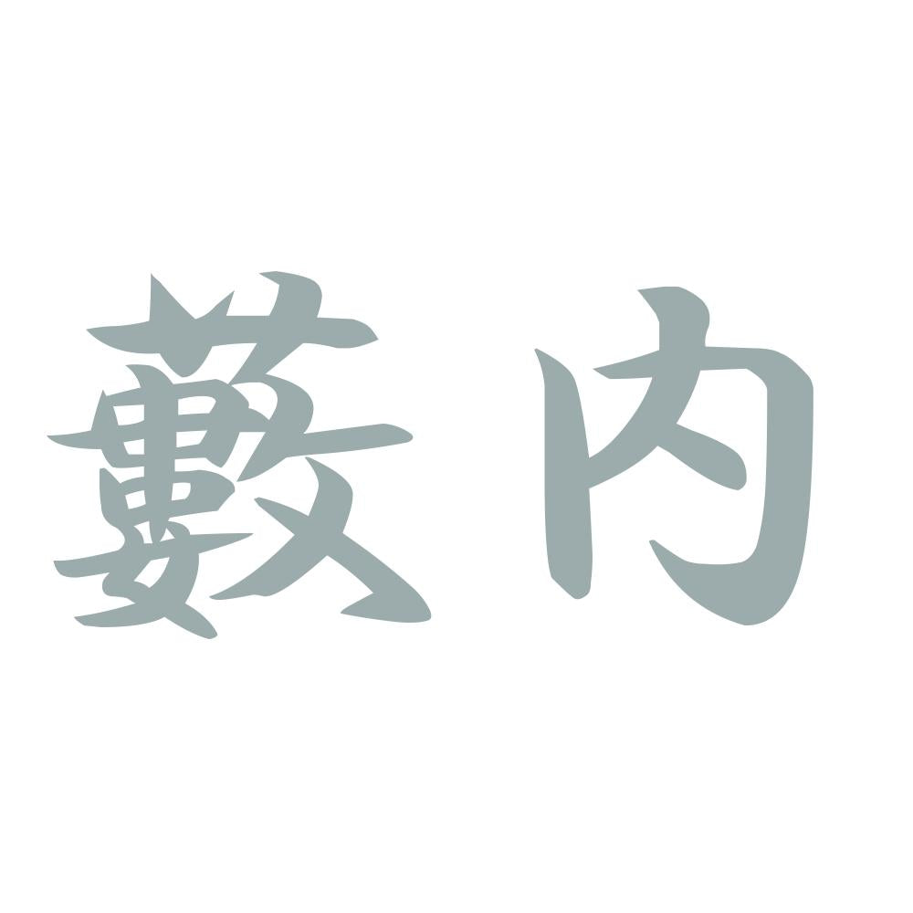 藪内 10