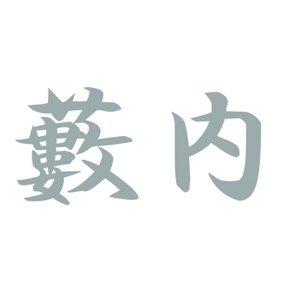 藪内 10