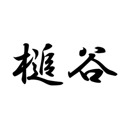 槌谷