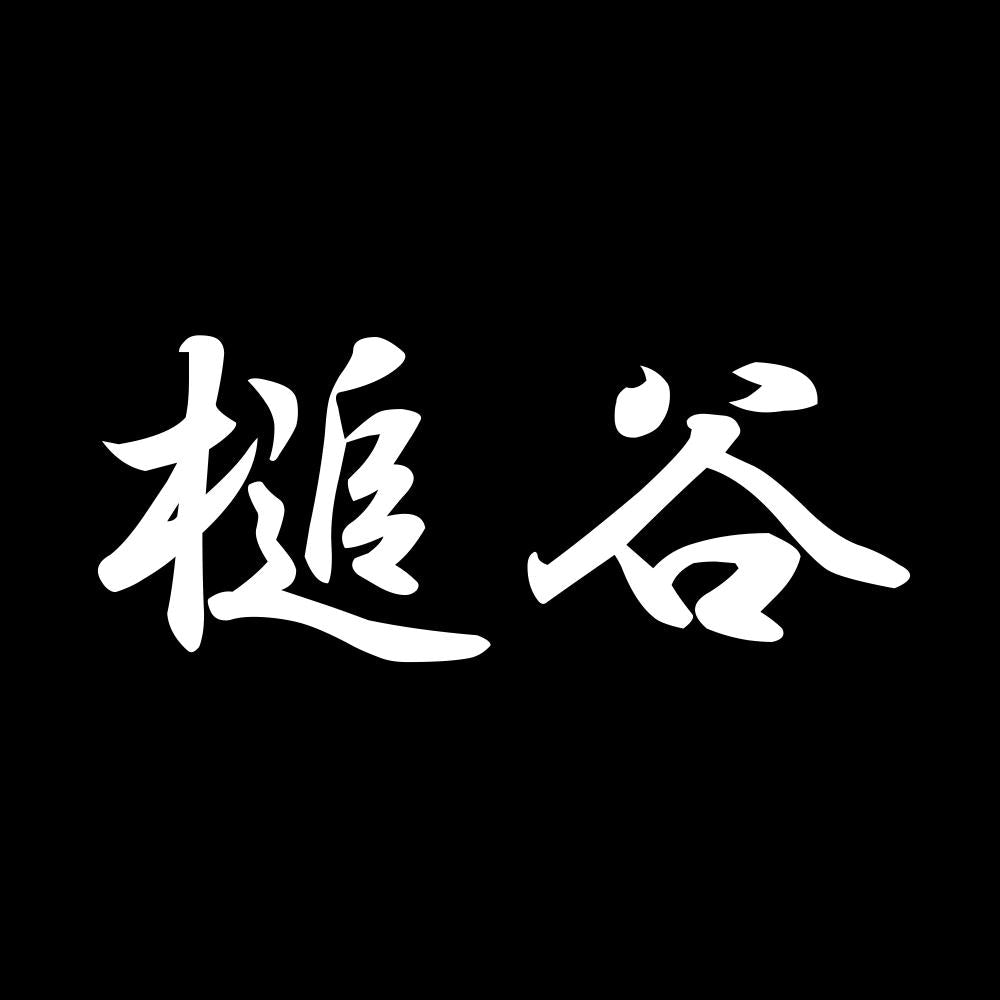 槌谷 7