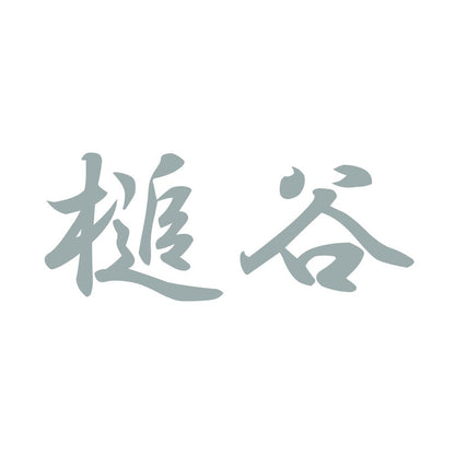 槌谷 10