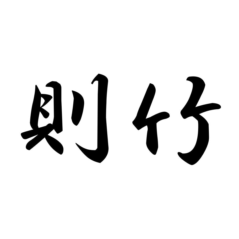 則竹