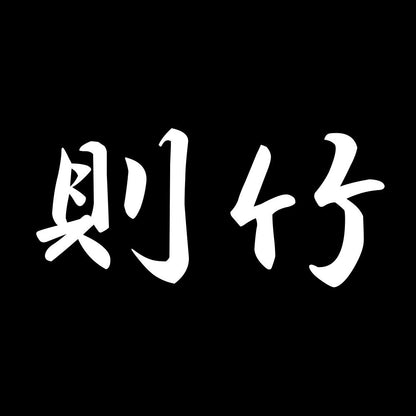則竹 7