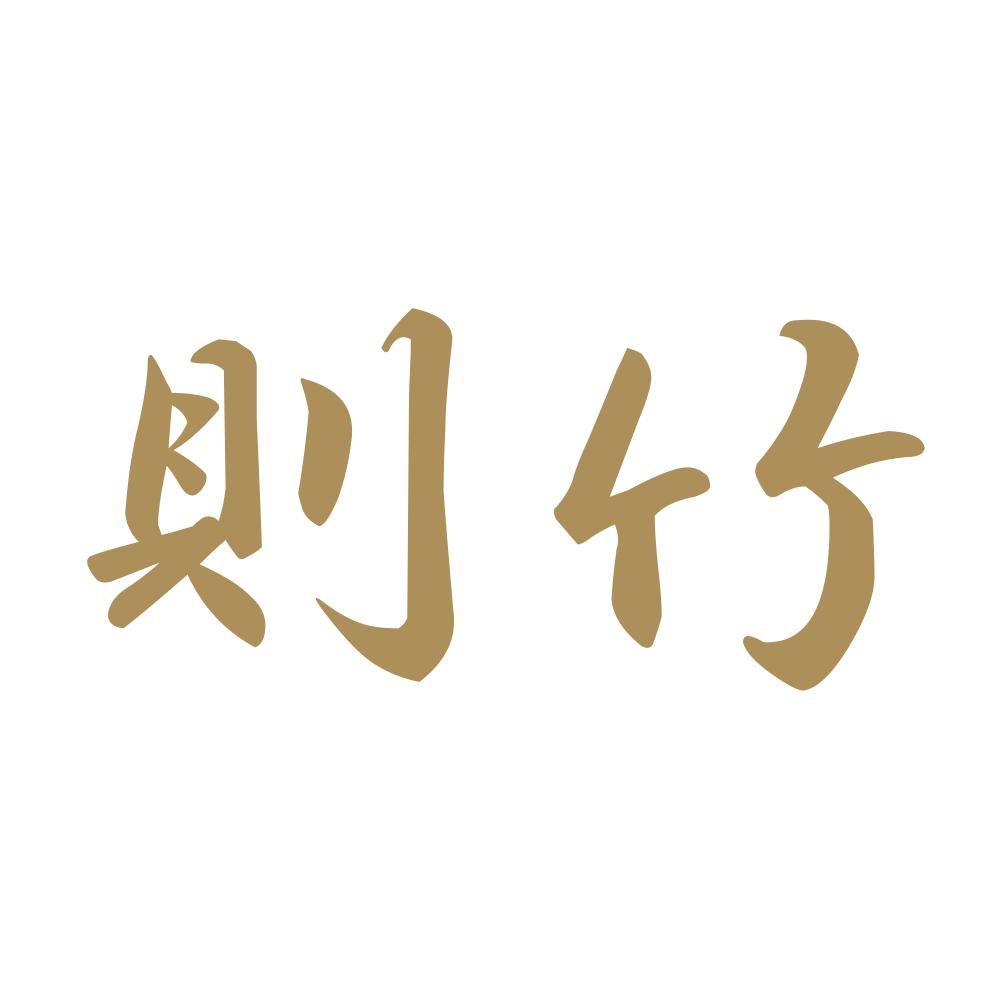 則竹 9