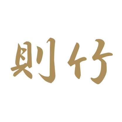 則竹 9