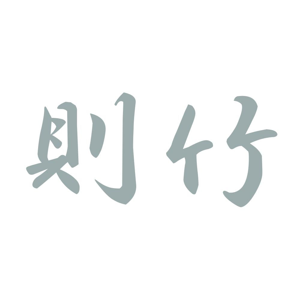 則竹 10
