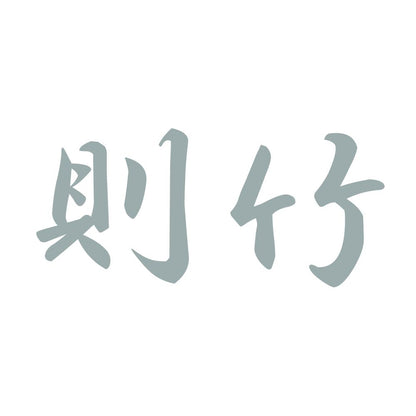 則竹 10