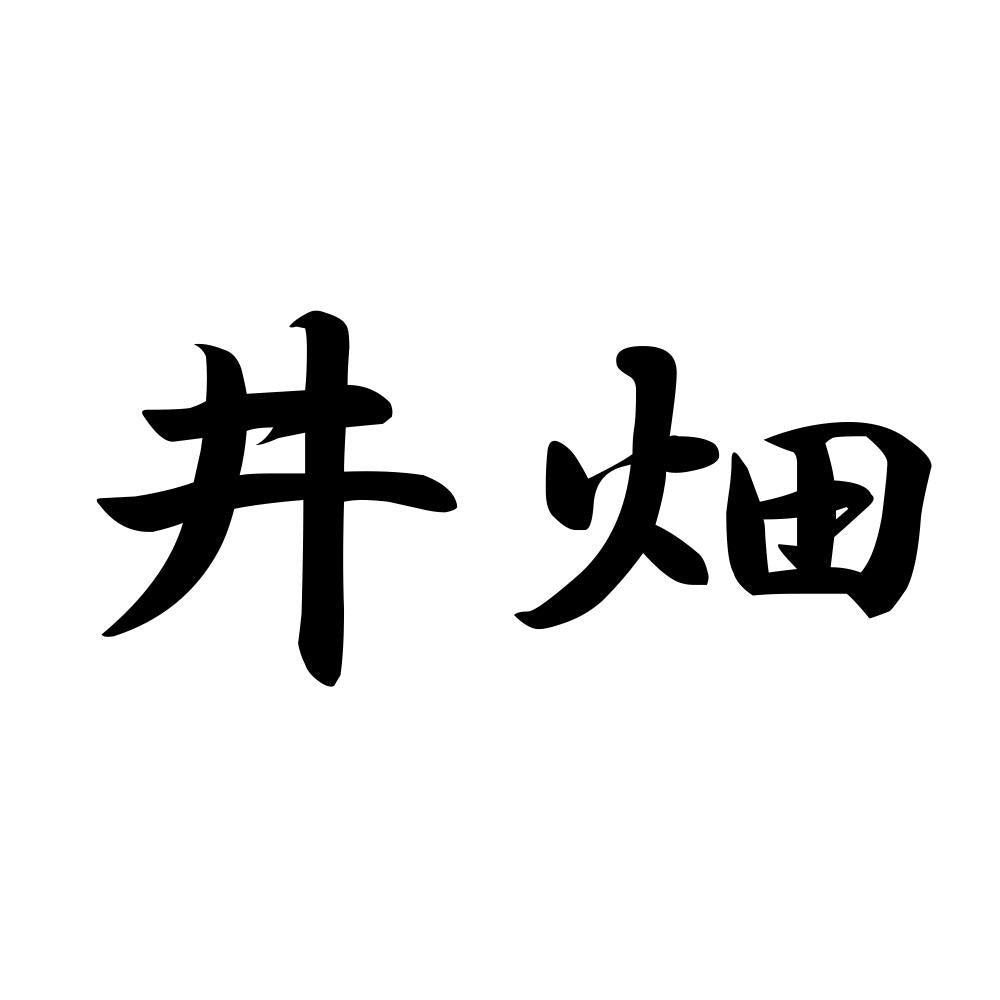 井畑