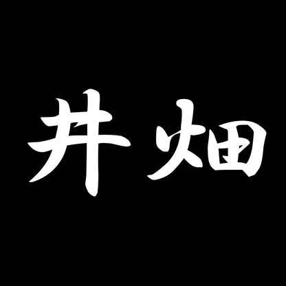 井畑 7
