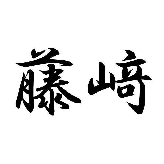 藤﨑
