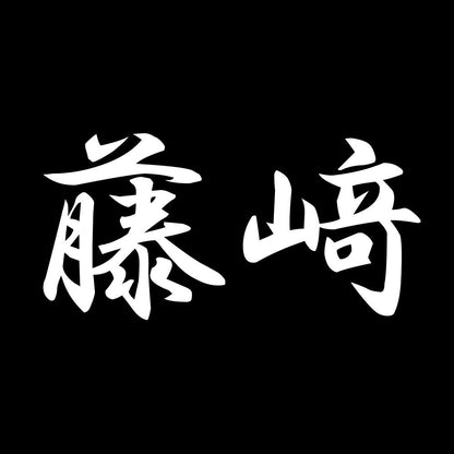 藤﨑 7