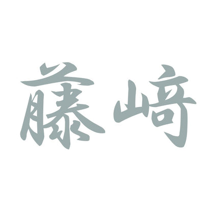 藤﨑 10