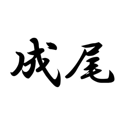 成尾
