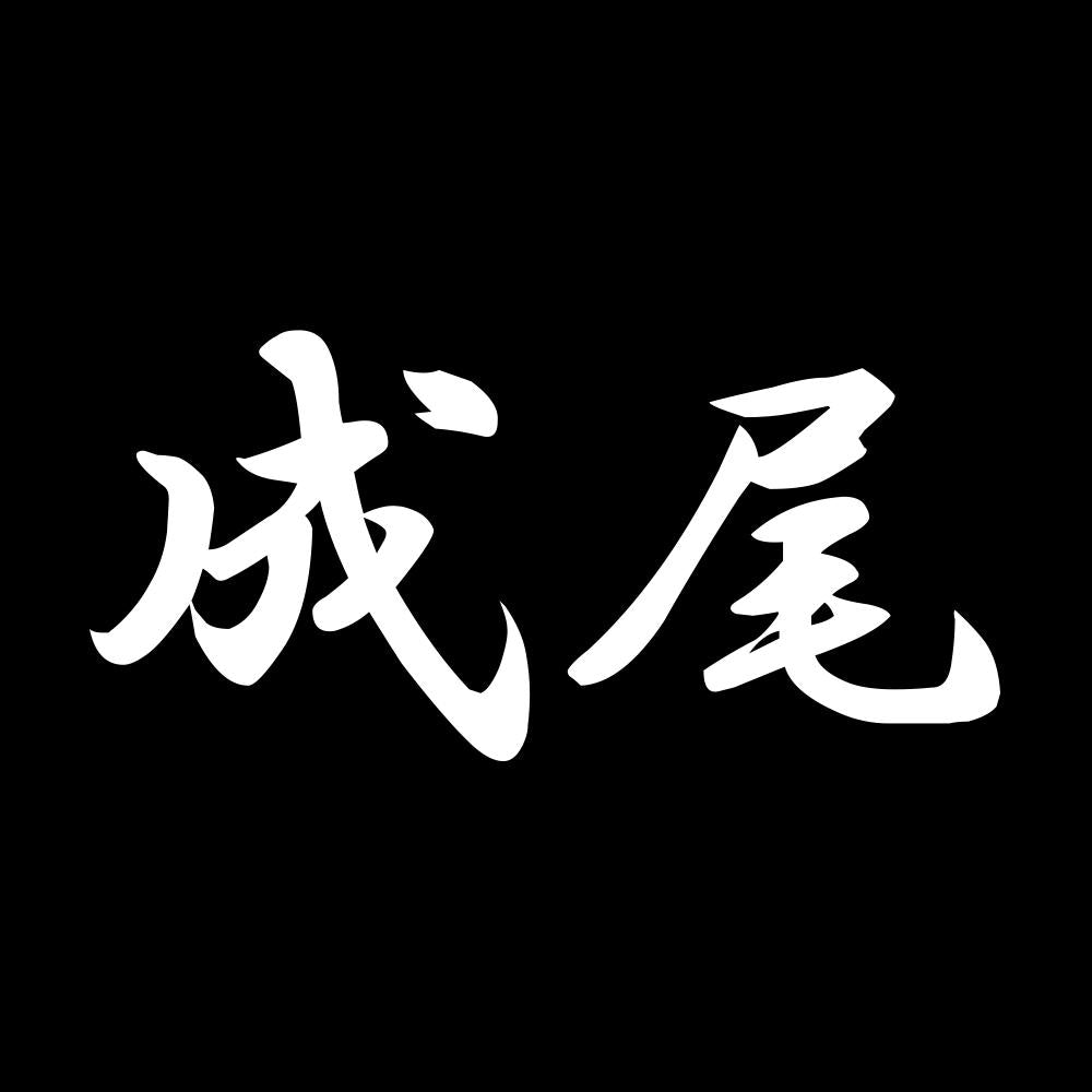 成尾 7