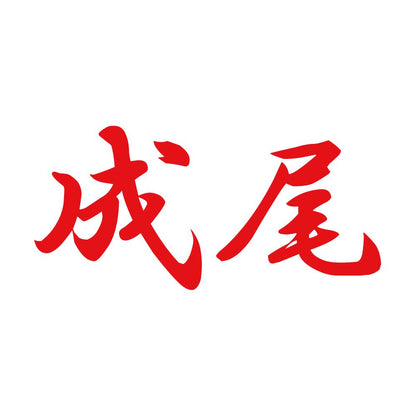 成尾 8