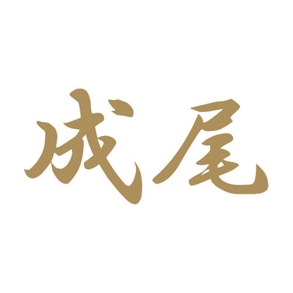 成尾 9