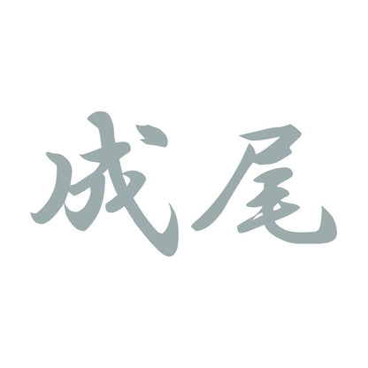 成尾 10