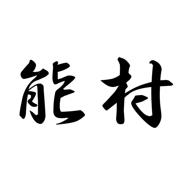 能村