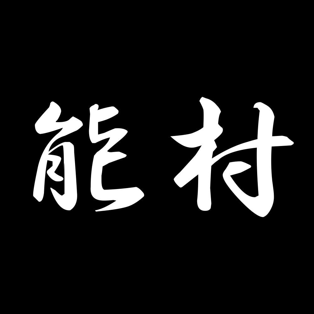能村 7