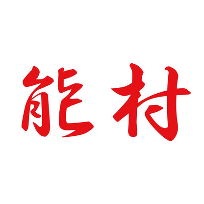 能村 8