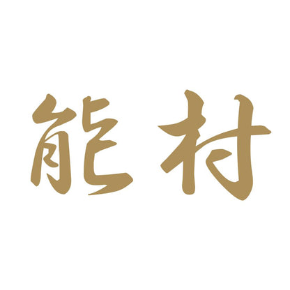 能村 9