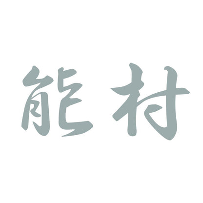 能村 10