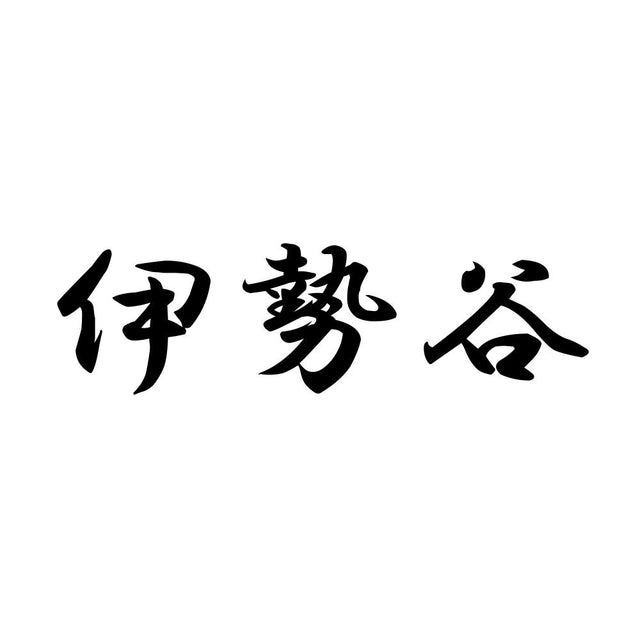 伊勢谷