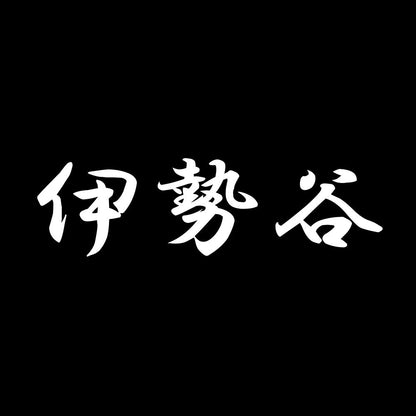 伊勢谷 7