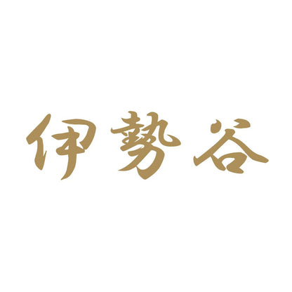 伊勢谷 9