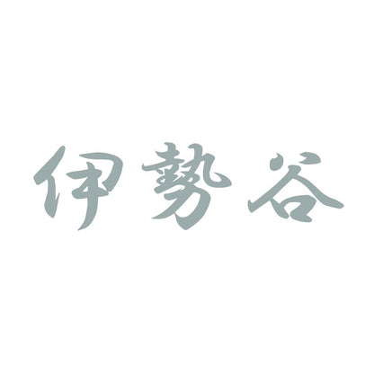 伊勢谷 10