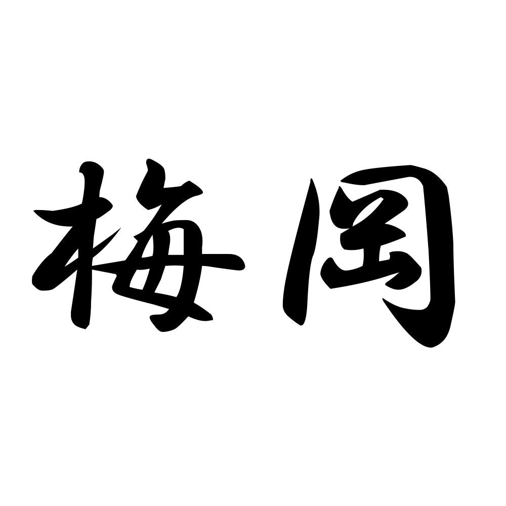 梅岡