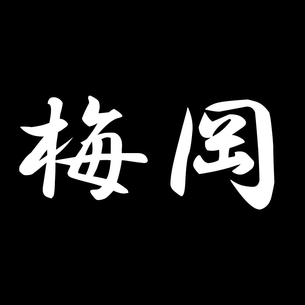 梅岡 7