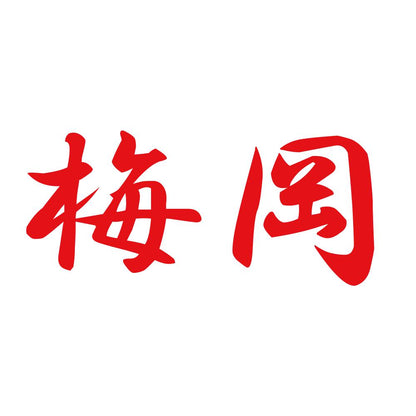 梅岡 8