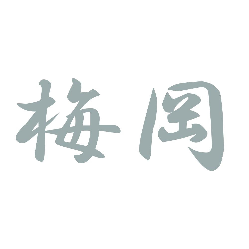 梅岡 10