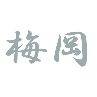 梅岡 10