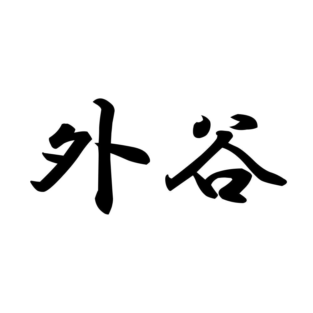 外谷