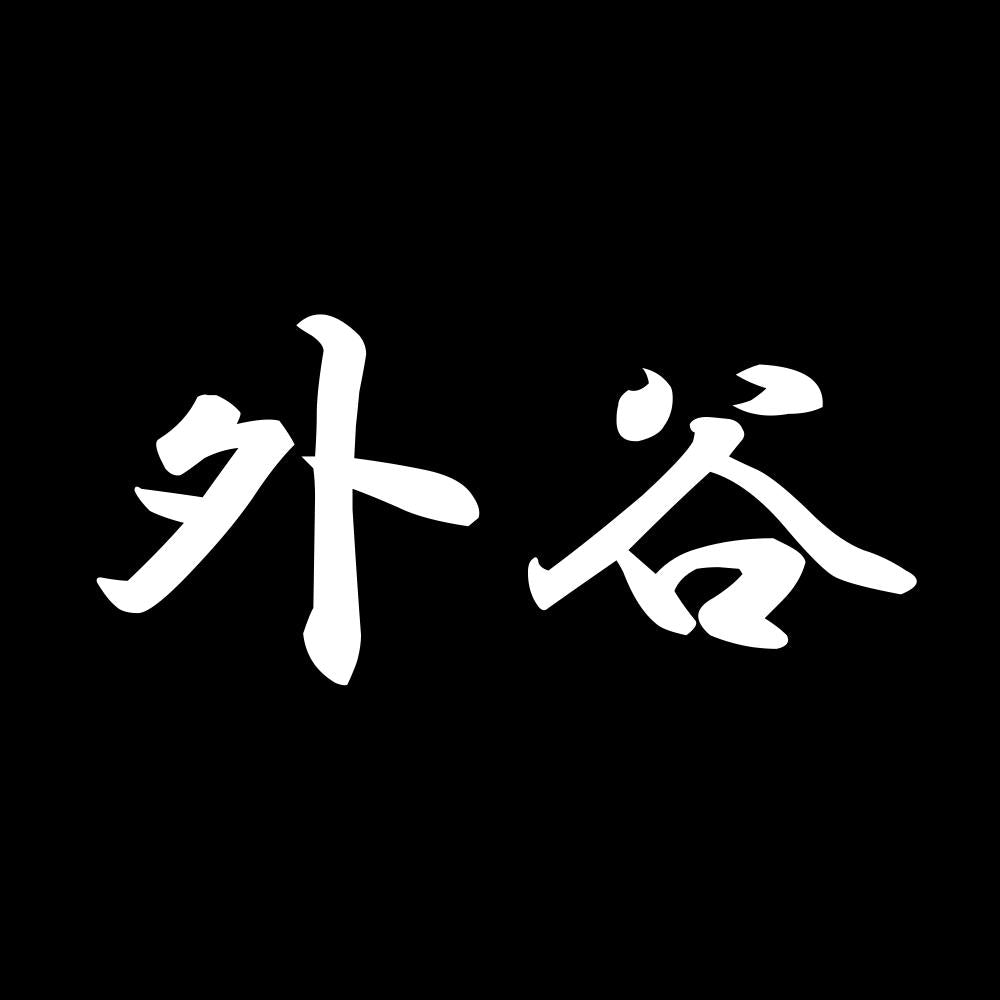 外谷 7