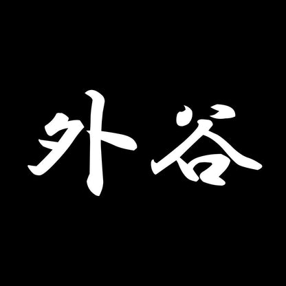 外谷 7