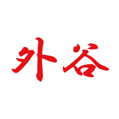 外谷 8