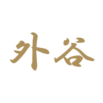 外谷 9
