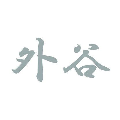外谷 10