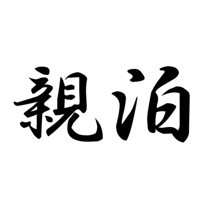 親泊